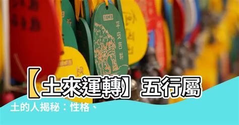 屬土需要什麼|【土屬性】五行屬土者，你不可不知的性格、運勢全解析